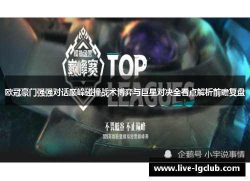 欧冠豪门强强对话巅峰碰撞战术博弈与巨星对决全看点解析前瞻复盘