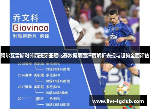 阿尔瓦雷斯对阵西班牙亚冠比赛数据层面深度解析表现与趋势全面评估