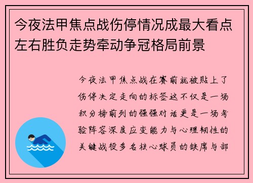 今夜法甲焦点战伤停情况成最大看点左右胜负走势牵动争冠格局前景