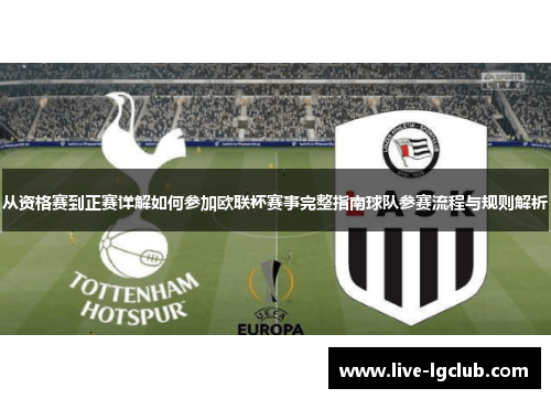 从资格赛到正赛详解如何参加欧联杯赛事完整指南球队参赛流程与规则解析