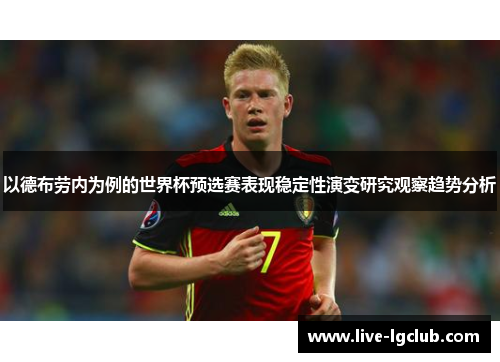 以德布劳内为例的世界杯预选赛表现稳定性演变研究观察趋势分析