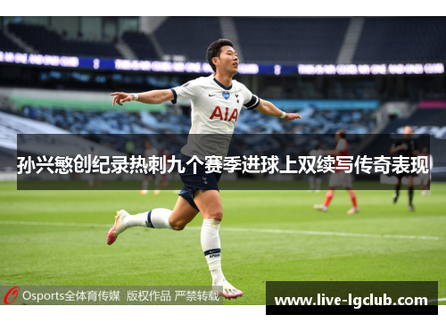 孙兴慜创纪录热刺九个赛季进球上双续写传奇表现 孙兴慜创纪录热刺九个赛季进球上双续写传奇表现