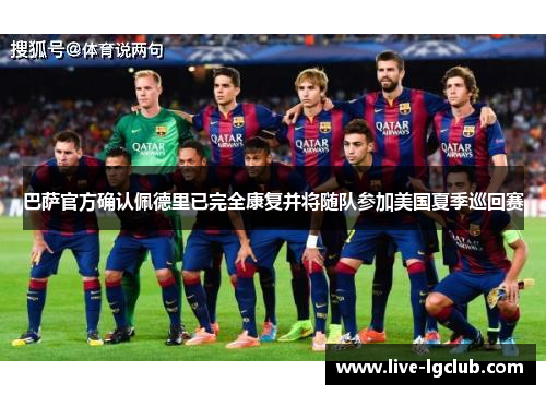 巴萨官方确认佩德里已完全康复并将随队参加美国夏季巡回赛