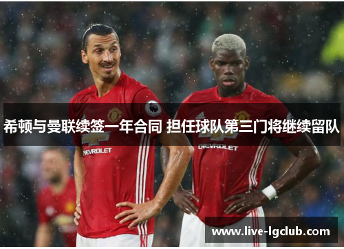 希顿与曼联续签一年合同 担任球队第三门将继续留队