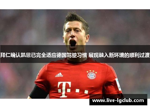 拜仁确认凯恩已完全适应德国驾驶习惯 展现融入新环境的顺利过渡