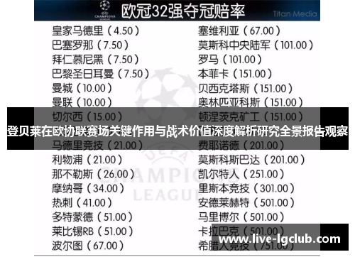 登贝莱在欧协联赛场关键作用与战术价值深度解析研究全景报告观察