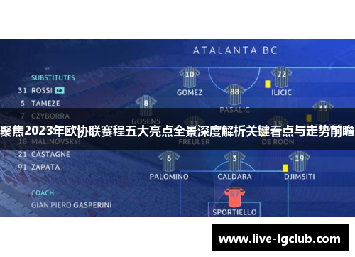 聚焦2023年欧协联赛程五大亮点全景深度解析关键看点与走势前瞻