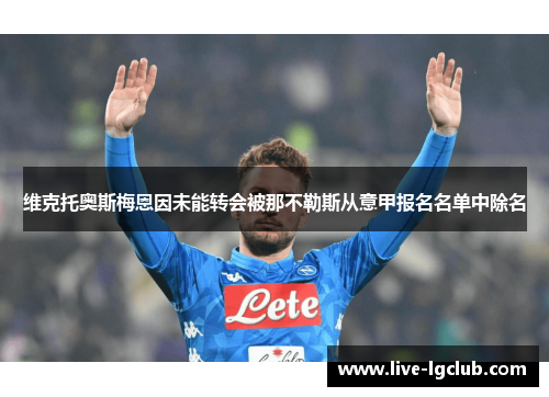 维克托奥斯梅恩因未能转会被那不勒斯从意甲报名名单中除名