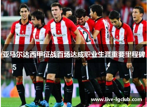 亚马尔达西甲征战百场达成职业生涯重要里程碑 亚马尔达西甲征战百场达成职业生涯重要里程碑