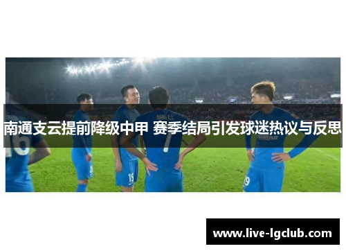 南通支云提前降级中甲 赛季结局引发球迷热议与反思