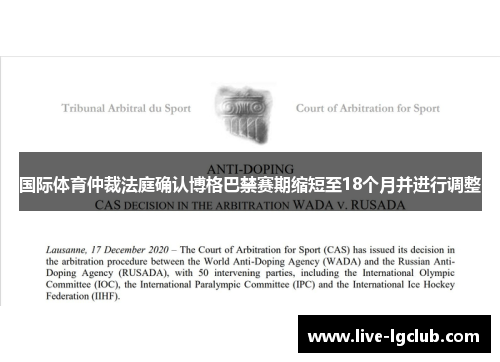 国际体育仲裁法庭确认博格巴禁赛期缩短至18个月并进行调整 国际体育仲裁法庭确认博格巴禁赛期缩短至18个月并进行调整