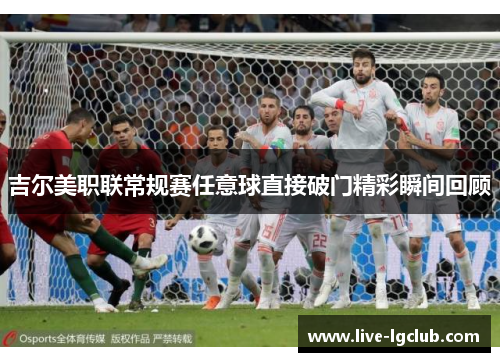 吉尔美职联常规赛任意球直接破门精彩瞬间回顾