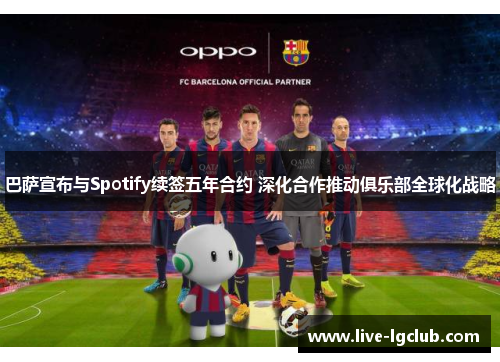 巴萨宣布与Spotify续签五年合约 深化合作推动俱乐部全球化战略