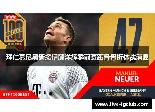 拜仁慕尼黑新援伊藤洋辉季前赛跖骨骨折休战消息