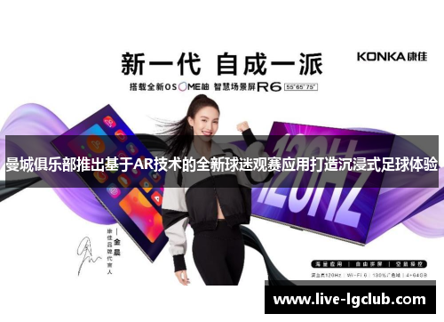 曼城俱乐部推出基于AR技术的全新球迷观赛应用打造沉浸式足球体验