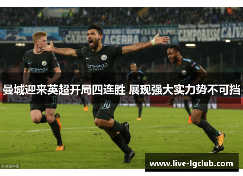 曼城迎来英超开局四连胜 展现强大实力势不可挡