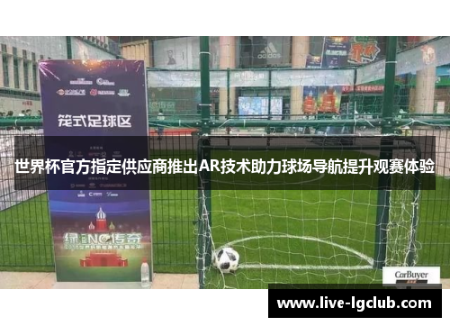 世界杯官方指定供应商推出AR技术助力球场导航提升观赛体验