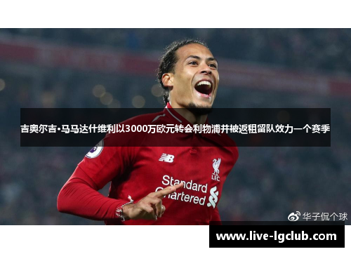 吉奥尔吉·马马达什维利以3000万欧元转会利物浦并被返租留队效力一个赛季
