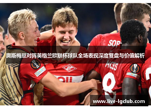 奥斯梅恩对阵英格兰欧联杯球队全场表现深度复盘与价值解析