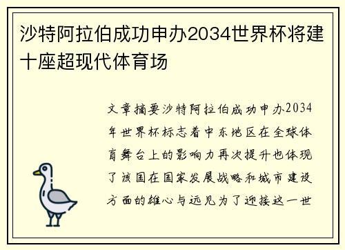 沙特阿拉伯成功申办2034世界杯将建十座超现代体育场