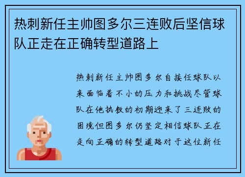 热刺新任主帅图多尔三连败后坚信球队正走在正确转型道路上