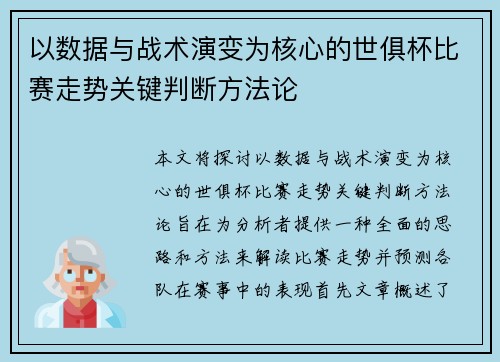 以数据与战术演变为核心的世俱杯比赛走势关键判断方法论