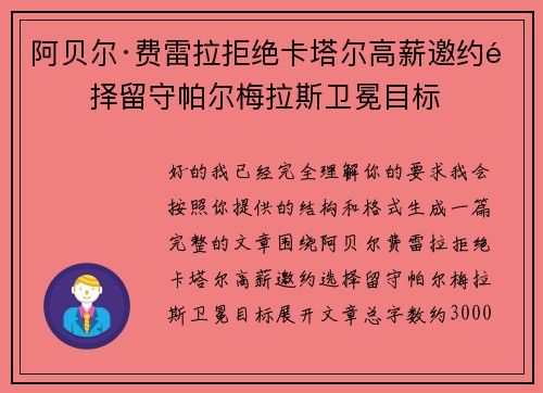 阿贝尔·费雷拉拒绝卡塔尔高薪邀约选择留守帕尔梅拉斯卫冕目标