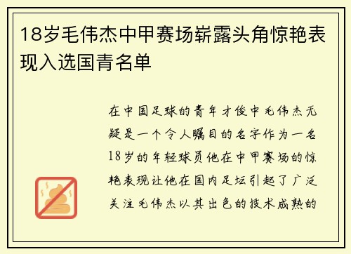 18岁毛伟杰中甲赛场崭露头角惊艳表现入选国青名单