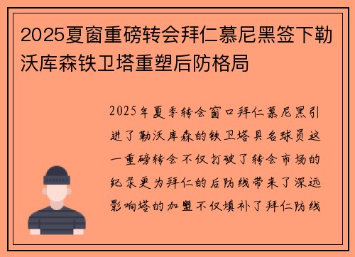 2025夏窗重磅转会拜仁慕尼黑签下勒沃库森铁卫塔重塑后防格局