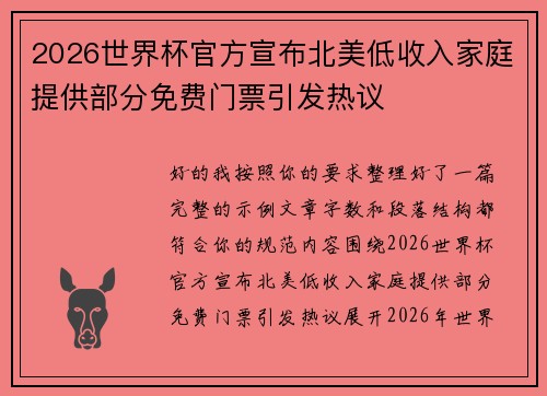 2026世界杯官方宣布北美低收入家庭提供部分免费门票引发热议