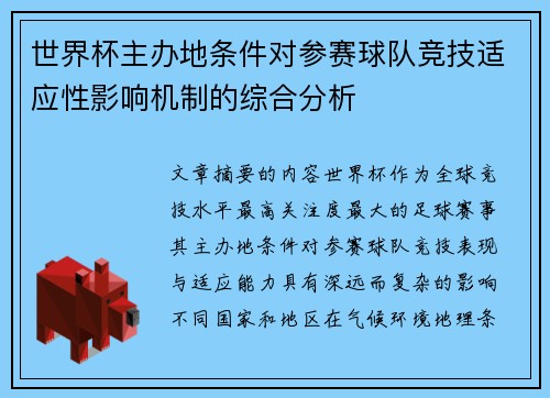 世界杯主办地条件对参赛球队竞技适应性影响机制的综合分析