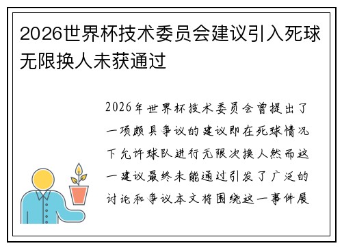 2026世界杯技术委员会建议引入死球无限换人未获通过