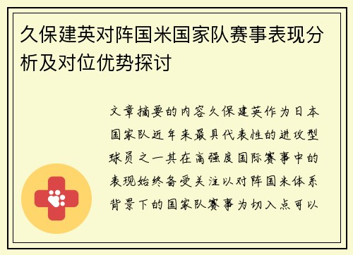 久保建英对阵国米国家队赛事表现分析及对位优势探讨