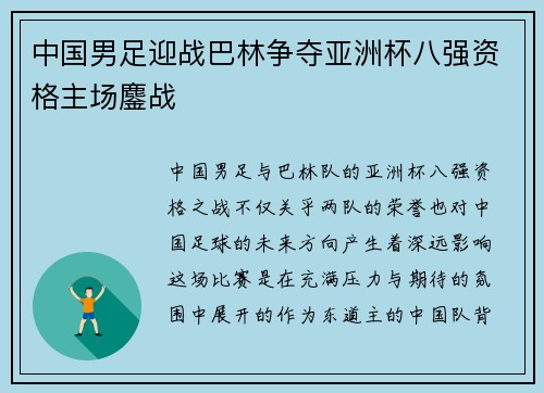 中国男足迎战巴林争夺亚洲杯八强资格主场鏖战