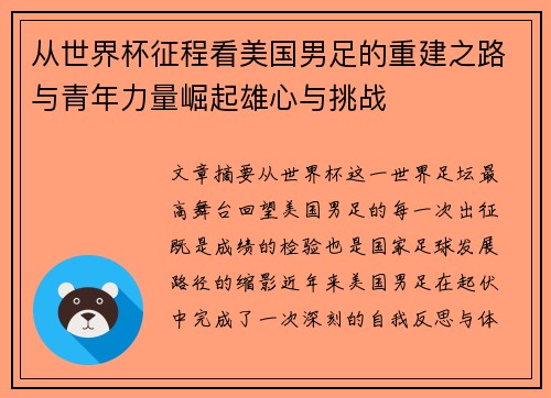 从世界杯征程看美国男足的重建之路与青年力量崛起雄心与挑战