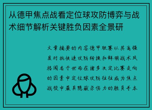 从德甲焦点战看定位球攻防博弈与战术细节解析关键胜负因素全景研