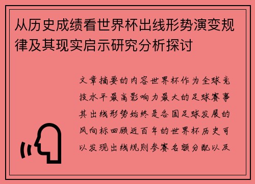 从历史成绩看世界杯出线形势演变规律及其现实启示研究分析探讨