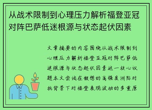 从战术限制到心理压力解析福登亚冠对阵巴萨低迷根源与状态起伏因素