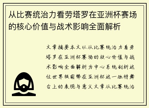 从比赛统治力看劳塔罗在亚洲杯赛场的核心价值与战术影响全面解析