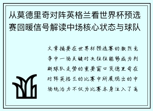从莫德里奇对阵英格兰看世界杯预选赛回暖信号解读中场核心状态与球队复苏走势