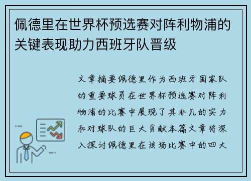 佩德里在世界杯预选赛对阵利物浦的关键表现助力西班牙队晋级