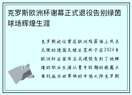 克罗斯欧洲杯谢幕正式退役告别绿茵球场辉煌生涯