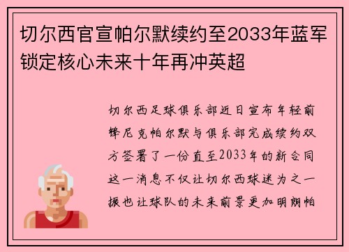 切尔西官宣帕尔默续约至2033年蓝军锁定核心未来十年再冲英超