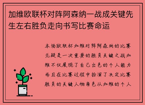加维欧联杯对阵阿森纳一战成关键先生左右胜负走向书写比赛命运