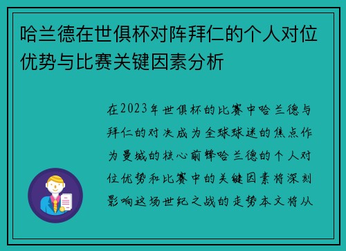 哈兰德在世俱杯对阵拜仁的个人对位优势与比赛关键因素分析