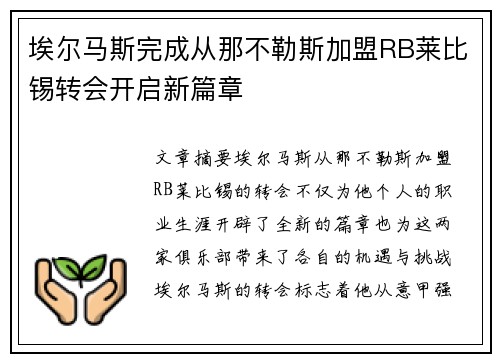 埃尔马斯完成从那不勒斯加盟RB莱比锡转会开启新篇章