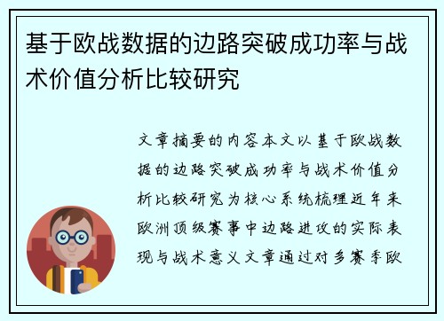 基于欧战数据的边路突破成功率与战术价值分析比较研究
