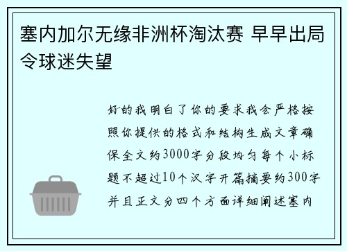 塞内加尔无缘非洲杯淘汰赛 早早出局令球迷失望