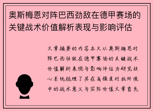 奥斯梅恩对阵巴西劲敌在德甲赛场的关键战术价值解析表现与影响评估