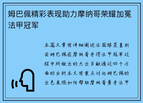 姆巴佩精彩表现助力摩纳哥荣耀加冕法甲冠军